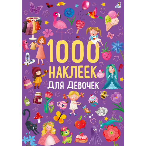 1000 наклеек для девочек