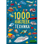 1000 наклеек. Техника. 