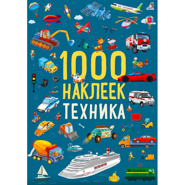 1000 наклеек. Техника. 