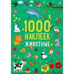 1000 наклеек. Животные