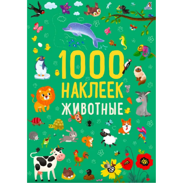 1000 наклеек. Животные. 