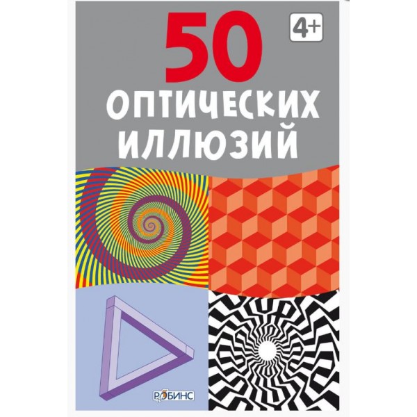 Обучающая игра Асборн-карточки, Робинс 50 оптических иллюзий