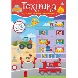 600 наклеек. Техника