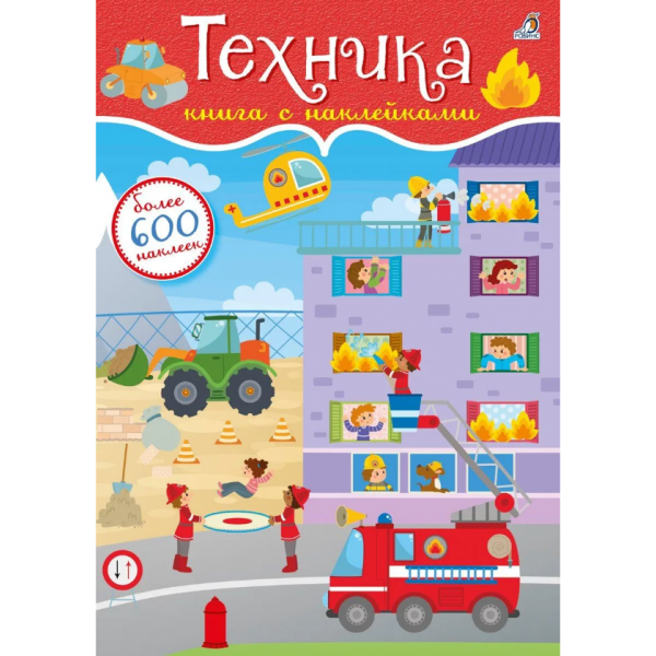 600 наклеек. Техника. 