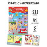 600 наклеек. Техника. 