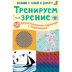 Асборн - карточки. Тренируем зрение