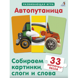 Автопутаница. Собираем картинки, слоги и слова. Развивающая игра