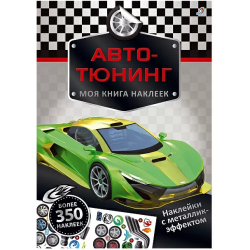 Автотюнинг. Моя книга наклеек