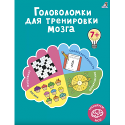 Головоломки для тренировки мозга
