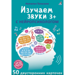 Изучаем звуки с нейропсихологом 3+. Наталья Талызина