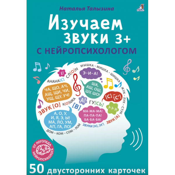 Изучаем звуки с нейропсихологом 3+. Наталья Талызина