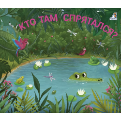 Книжки - задвижки. Кто там спрятался?