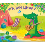 Книжки - задвижки. Угадай цифру. Лия Амплеева