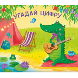 Книжки - задвижки. Угадай цифру