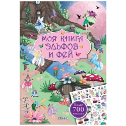 Моя книга эльфов и фей. Книга с наклейками