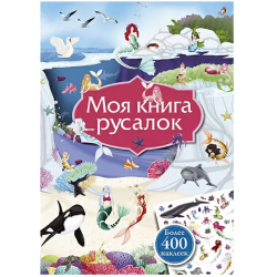 Моя книга русалок. Книга с наклейками