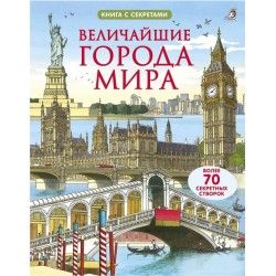 Величайшие города мира. Книга с секретами