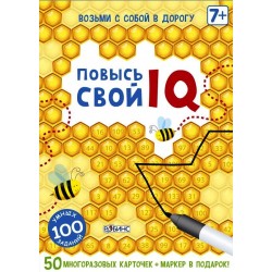 Повысь свой IQ. Асборн-карточки