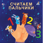 Считаем пальчики. Евгений Сосновский