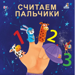 Считаем пальчики