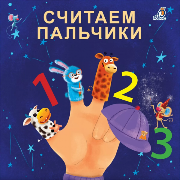 Считаем пальчики. Евгений Сосновский