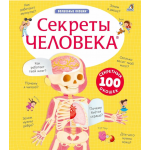Секреты человека. Луи Стоуэлл Секреты человека. Луи Стоуэлл