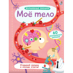 Волшебные окошки. Мое тело