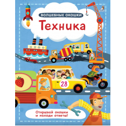 Волшебные окошки. Техника
