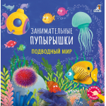Занимательные пупырышки. Подводный мир. 