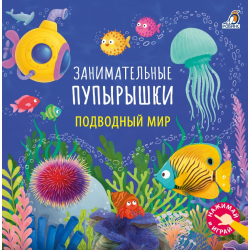Занимательные пупырышки. Подводный мир