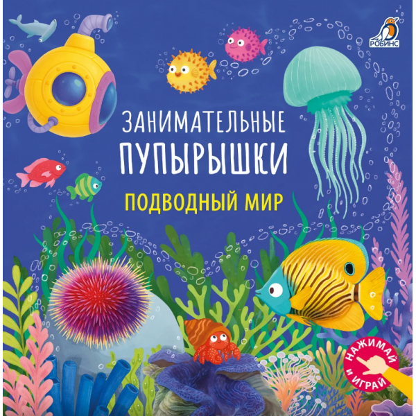 Занимательные пупырышки. Подводный мир. 
