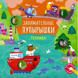 Занимательные пупырышки. Техника