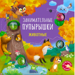 Занимательные пупырышки. Животные. 