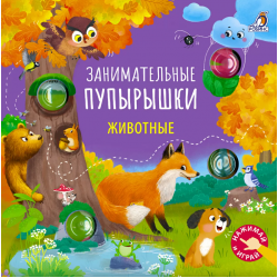 Занимательные пупырышки. Животные