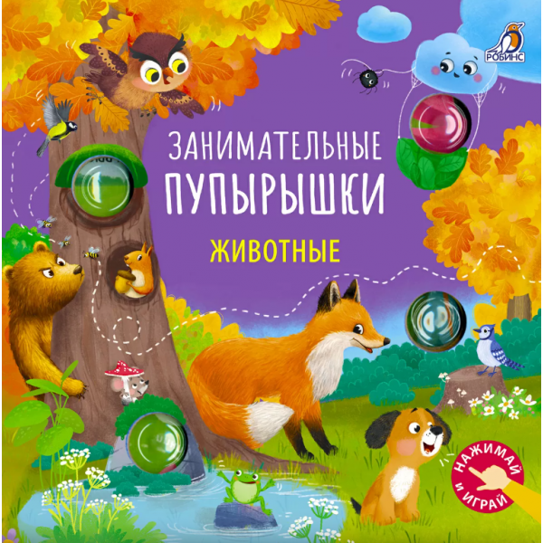 Занимательные пупырышки. Животные. 