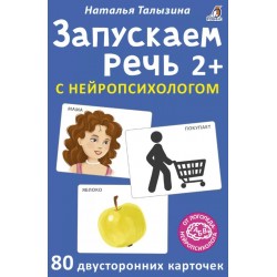 Запускаем речь с нейропсихологом 2+. 80 карточек
