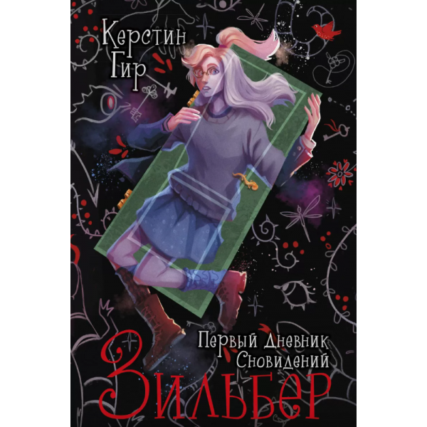 Зильбер. Первый дневник сновидений. Керстин Гир