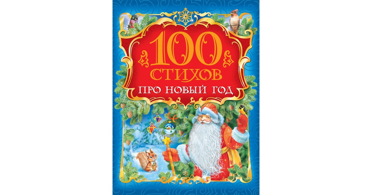 100 Стихов Про Новый Год