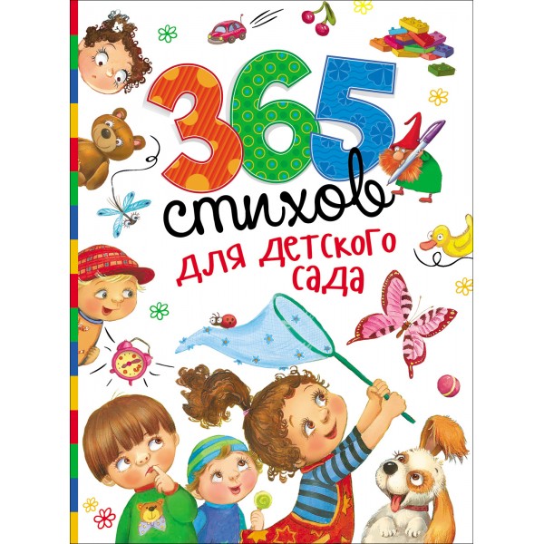 365 стихов для детского сада. Агния Барто, Корней Чуковский и др.