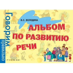 Альбом по развитию речи (3-6 лет)