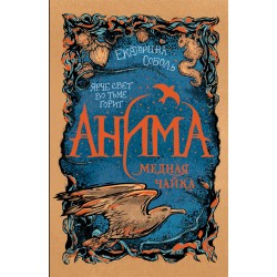 Анима 3. Медная чайка