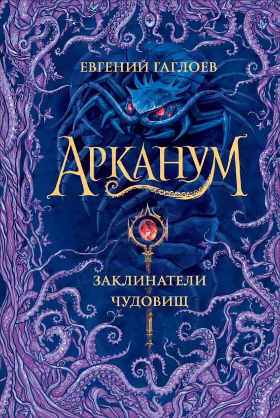 Арканум 2 книга когда выйдет