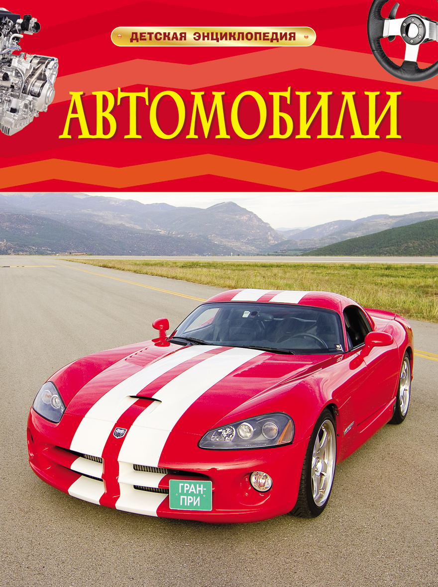 Авто детская энциклопедия