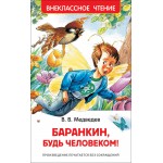 Баранкин, будь человеком. Внеклассное чтение. Валерий Медведев