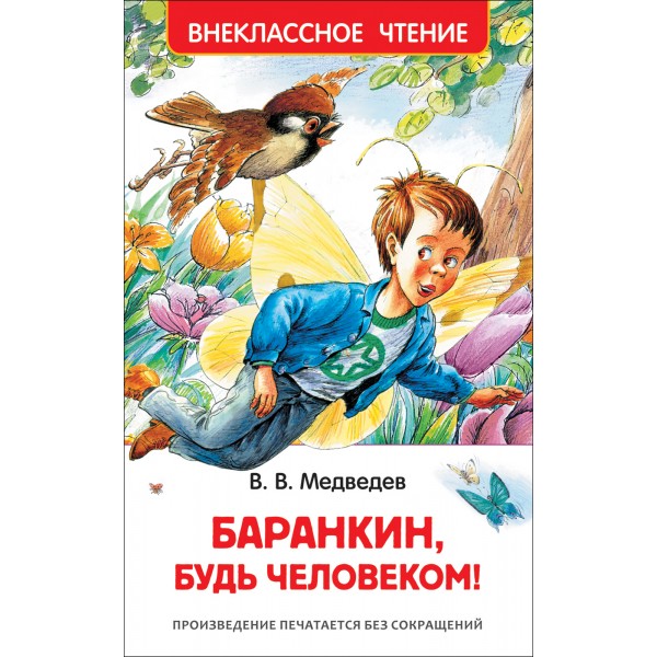 Баранкин, будь человеком. Внеклассное чтение. Валерий Медведев