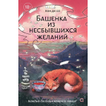 Башенка из несбывшихся желаний. Пон Ди Со