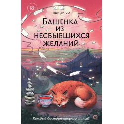 Башенка из несбывшихся желаний