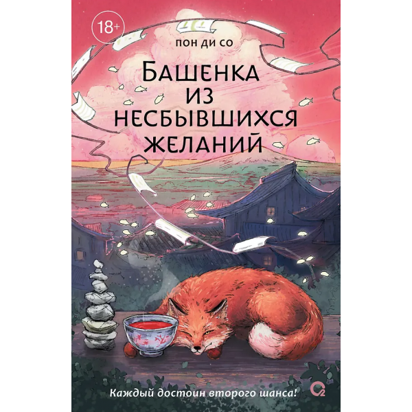 Башенка из несбывшихся желаний. Пон Ди Со