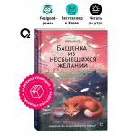Башенка из несбывшихся желаний. Пон Ди Со
