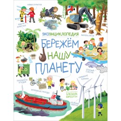 Бережем нашу планету. ЭкоЭнциклопедия